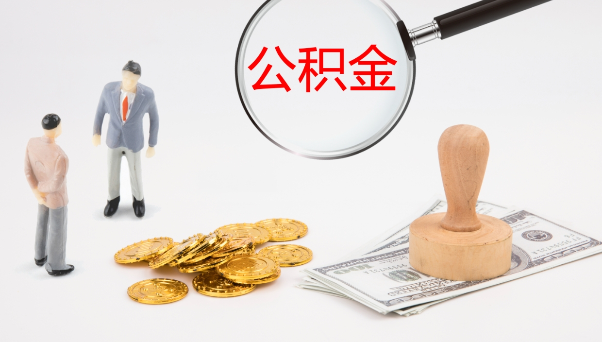 乐山离职半年之后公积金怎么取（离职半年了公积金能取出来吗）