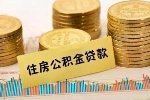 乐山辞职以后多久可以取公积金（辞职后多长时间能取住房公积金）